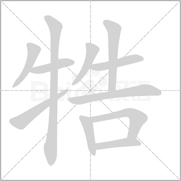 牿笔顺动图