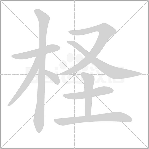 柽笔顺动图
