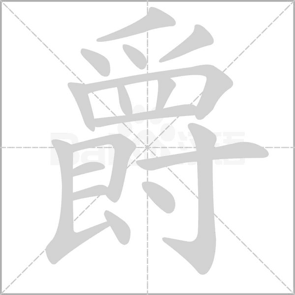 爵笔顺动图