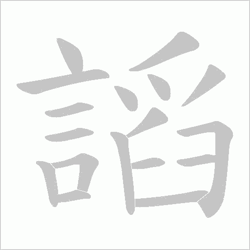 謟笔顺动图