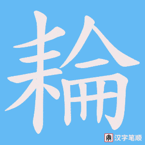 耣笔顺动图