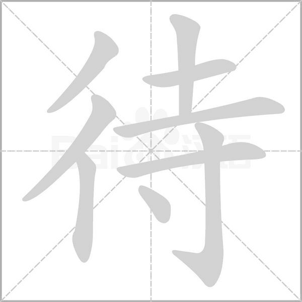 待笔顺动图