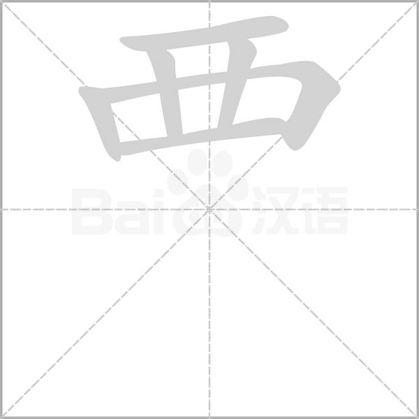 覀笔顺动图