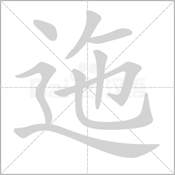 迤笔顺动图