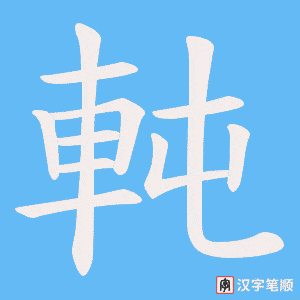 軘笔顺动图