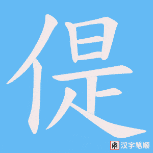 偍笔顺动图