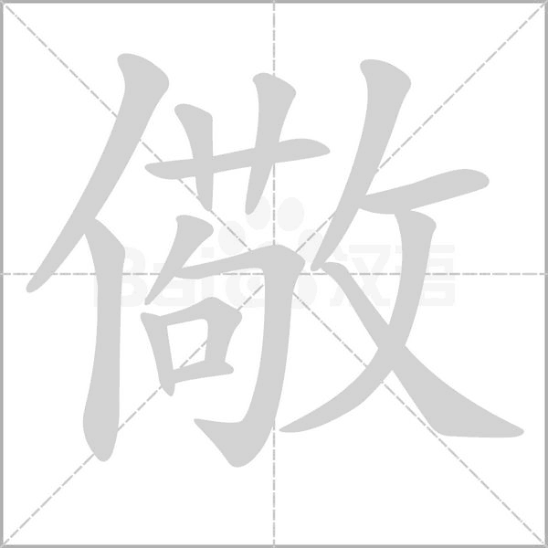 儆笔顺动图