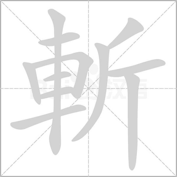 斬笔顺动图