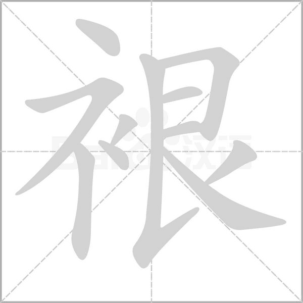 裉笔顺动图