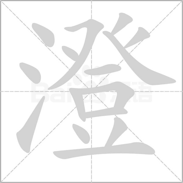 澄笔顺动图