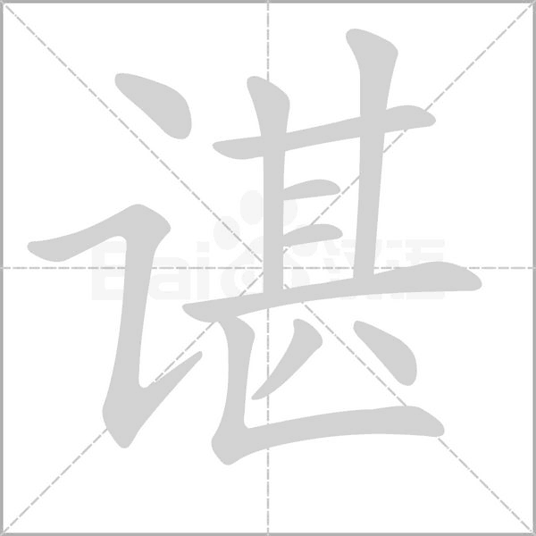 谌笔顺动图