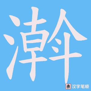 濣笔顺动图