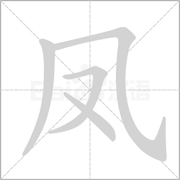 凤笔顺动图