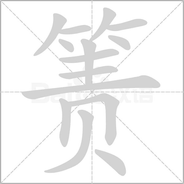 箦笔顺动图