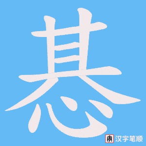 惎笔顺动图