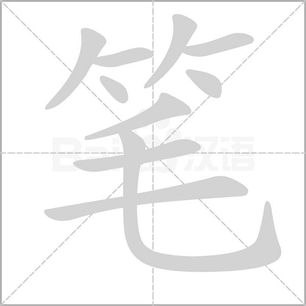 笔笔顺动图