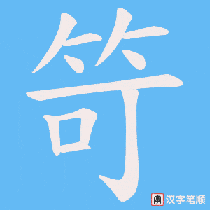 笴笔顺动图