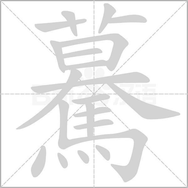 驀笔顺动图