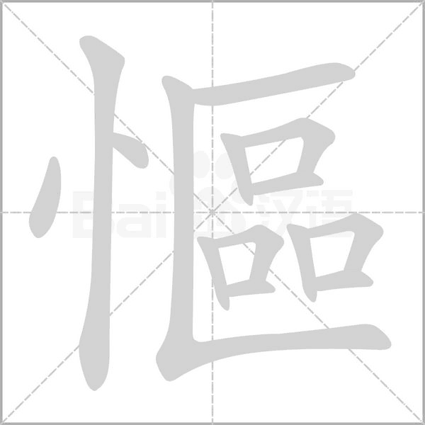 慪笔顺动图