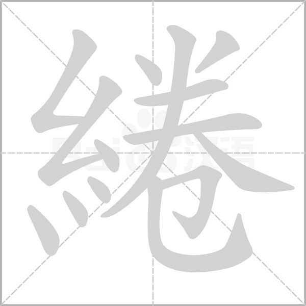 綣字动图