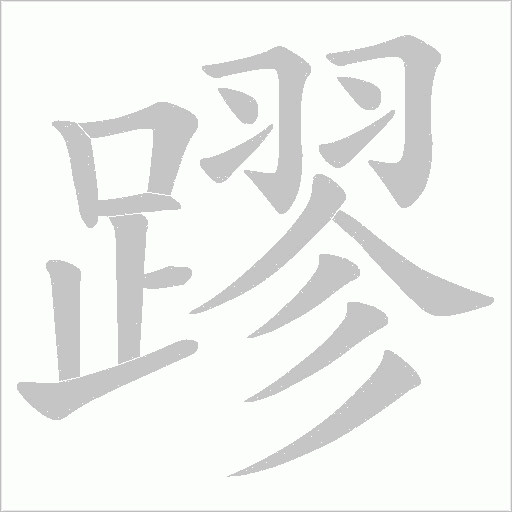 蹘笔顺动图