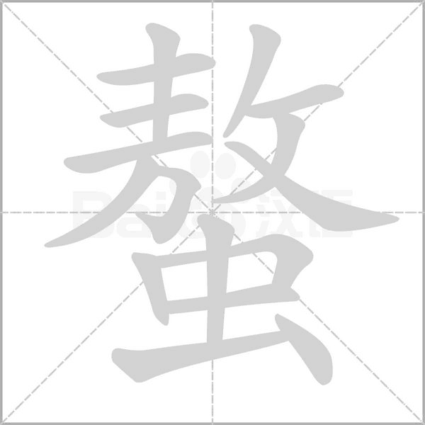 螯笔顺动图