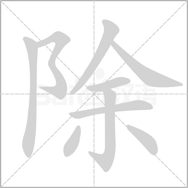 除笔顺动图