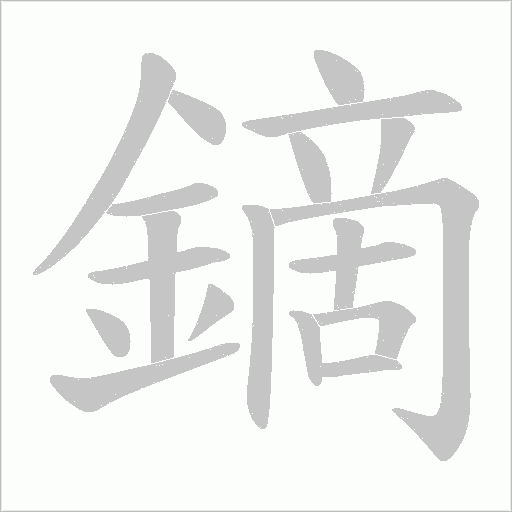 鏑笔顺动图