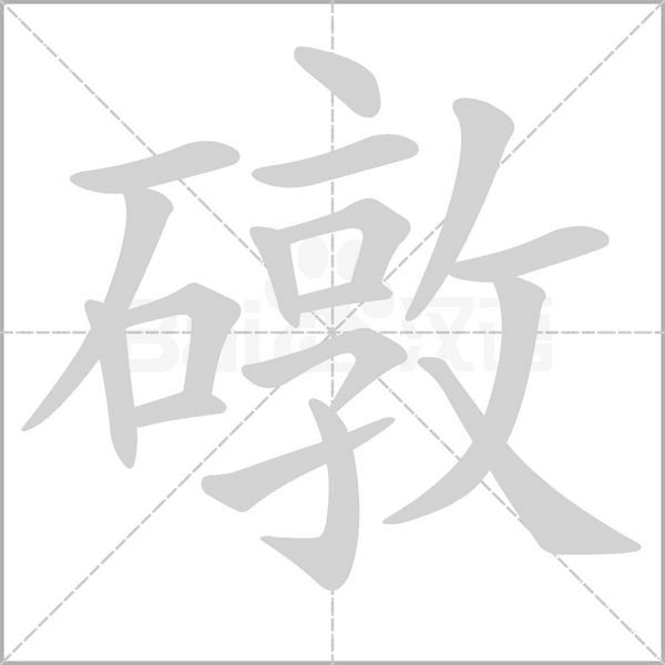 礅笔顺动图