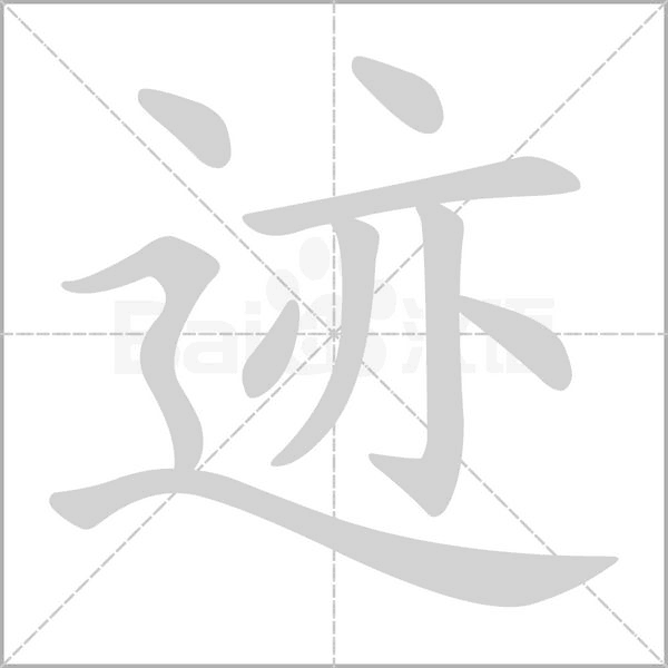 迹笔顺动图