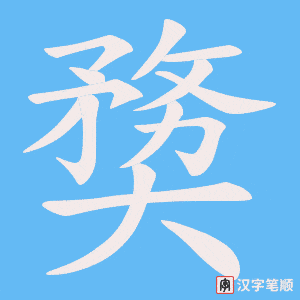 奦笔顺动图