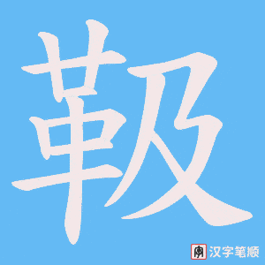 靸笔顺动图