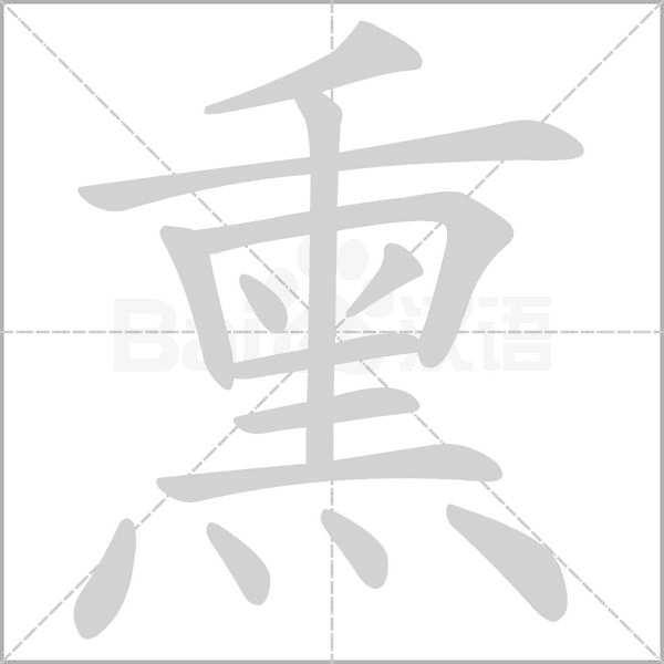 熏笔顺动图