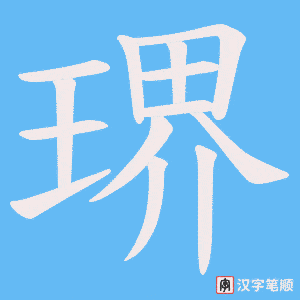 琾笔顺动图