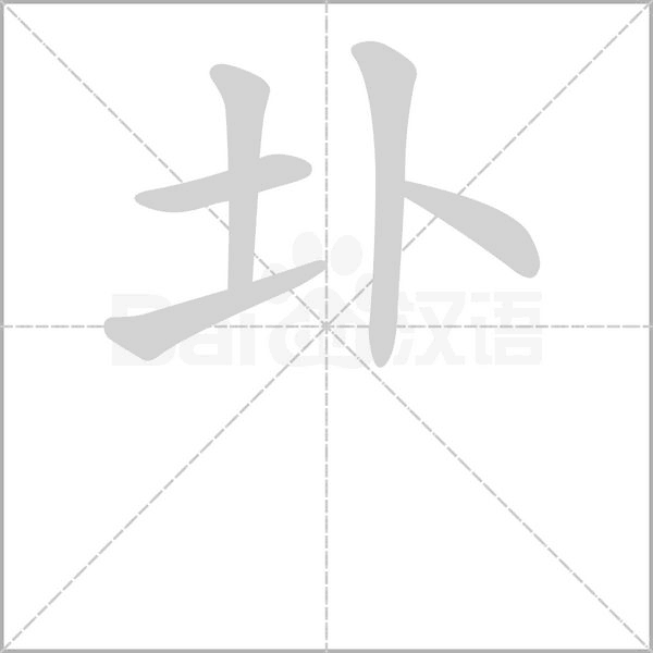 圤字动图