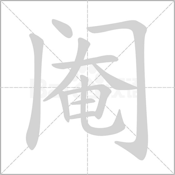 阉笔顺动图