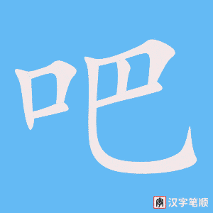 吧字动图