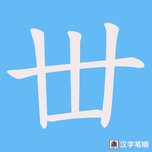 丗笔顺动图