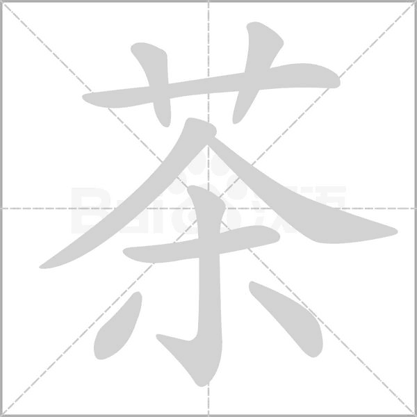 茶笔顺动图