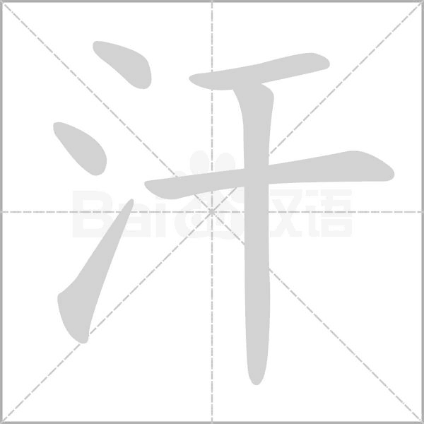 汗笔顺动图