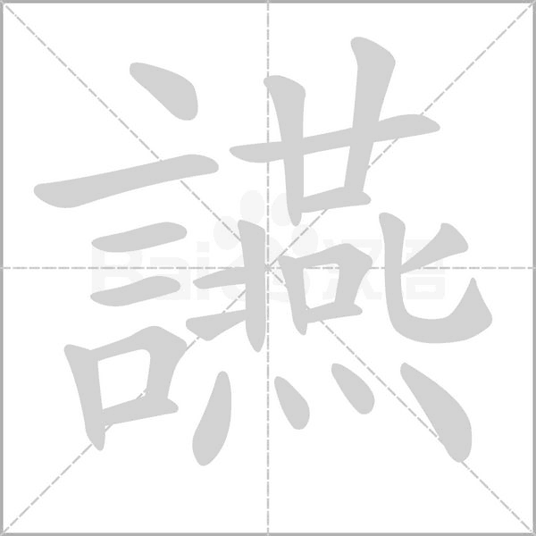 讌笔顺动图