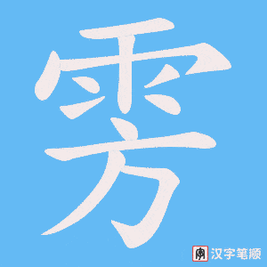雱笔顺动图