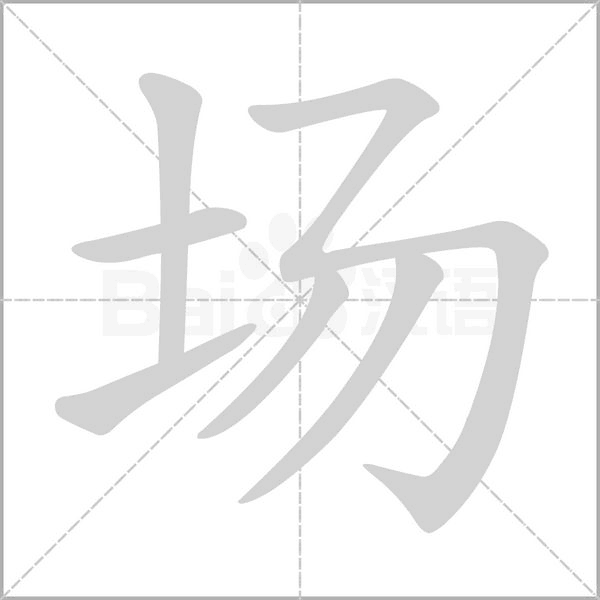 场字动图