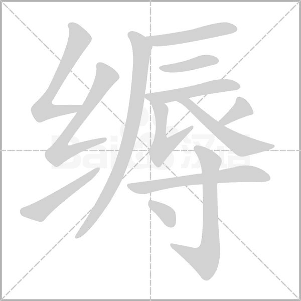 缛笔顺动图