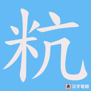 粇笔顺动图