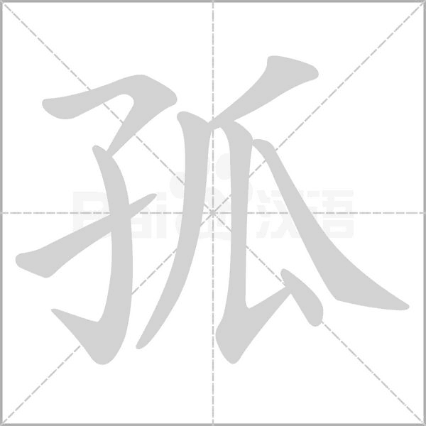 孤笔顺动图