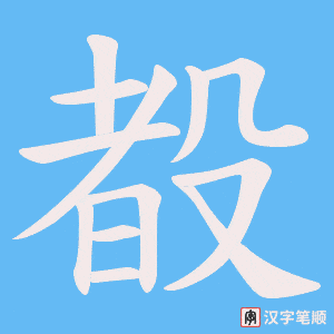 殾笔顺动图