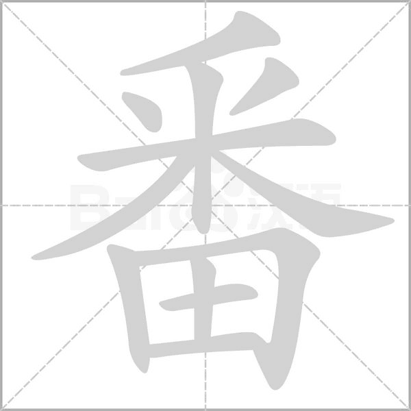 番笔顺动图