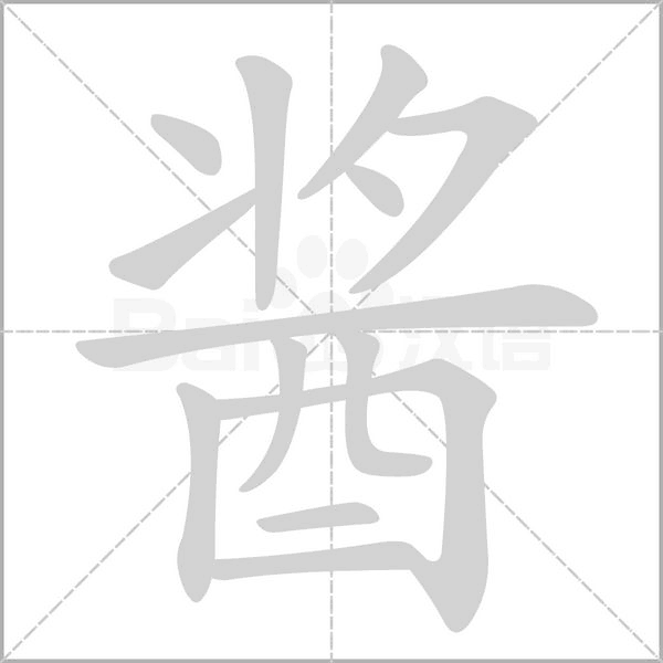 酱笔顺动图