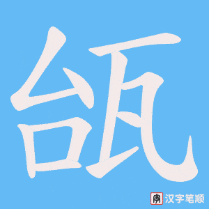 瓵笔顺动图